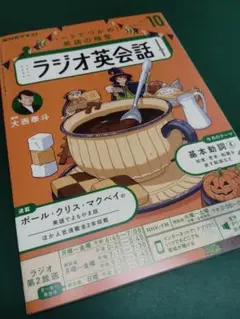 ラジオ英会話　2025年10月号