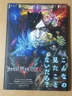 初版・レア希少・帯付き！デビルメイクライ 5 公式アートワークス設定資料集 初版・レア希少・帯付き！デビルメイクライ 5 公式アートワークス設定