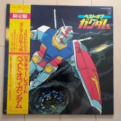 限定盤　帯付き ポスター付き　ベストオブ機動戦士ガンダム　ベストオブガンダム 限定盤 帯付き ポスター付き ベストオブ機動戦士ガンダム ベストオブ