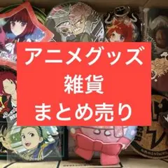 アニメグッズ ノンジャンル まとめ売り - メルカリ