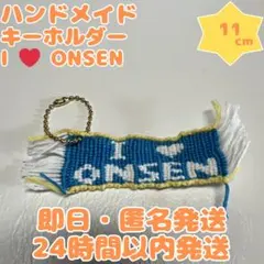【即日・匿名発送】キーホルダー⭐️11cm⭐️I❤️ONSEN⭐️ハンドメイド