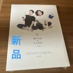 新品未開封品　第三回かが屋単独ライブ「瀬戸内海のカロ貝屋」