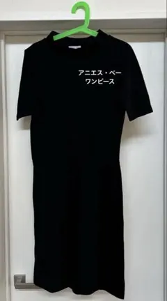 アニエス・ベー　黒　ワンピース