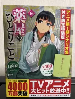薬屋のひとりごと 16 アニメシナリオ集付き 限定特装版