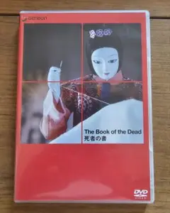 川本喜八郎「The Book of the Dead 死者の書」　DVD