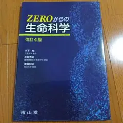 ZEROからの生命科学