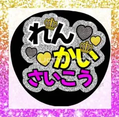 れんかい　うちわ文字　King & Prince キンプリ