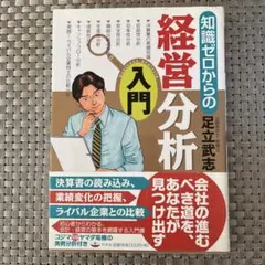 知識ゼロからの経営分析入門
