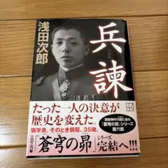 兵諫 浅田次郎 講談社文庫