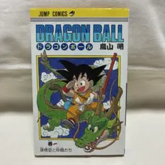2026年最新】ドラゴンボール1巻の人気アイテム - メルカリ