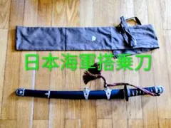 希少品　日本海軍 搭乗刀 映画撮影用レプリカ 軍刀　ゼロ戦・回天・神風 2026年最新】海軍刀の人気アイテム - メルカリ