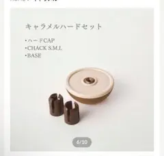 アソボーン　キャラメルハードCAPセットのサムネイル