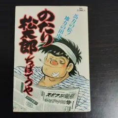 のたり松太郎 ちばてつや　1巻〜31巻　初版　相撲 のたり松太郎 ちばてつや 1巻〜31巻 初版 相撲 のたり松太郎（1