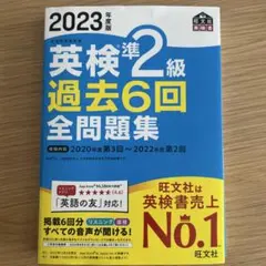 2023年度版 英検準2級 過去6回全問題集