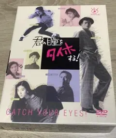 【中古/国内正規品】君の瞳をタイホする! DVDBOX 陣内孝則 三上博史
