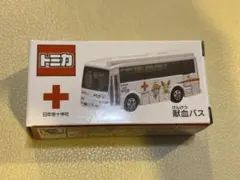 献血トミカ ミニカーセット Amazon | 非売品 トミカ 日本赤十字 献血バス LOVE in Action