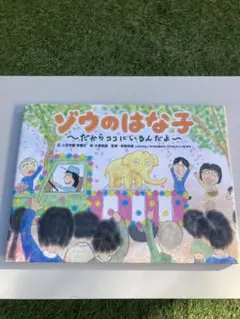 【非売品】ゾウのはな子　ポスター　未使用 2025年最新】ゾウのはな子の人気アイテム - メルカリ