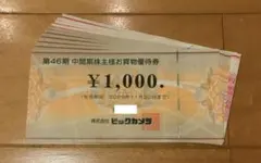 【おまけ付】ビックカメラコジマ株主優待割引券5枚5000円/期限11月