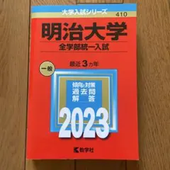 お値下げ！明治大学 全学部統一入試 2023