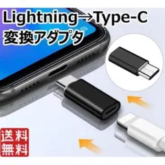 ライトニング Lightning →USBタイプC USB-C 変換アダプターのサムネイル