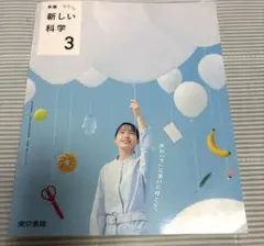 新しい科学 3 東京書籍 中学校教科書