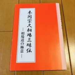 本間宗久相場三昧伝 : 相場道の極意 - メルカリ