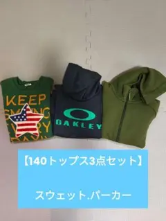 ★値下げ★【140トップス3点セット】スウェット.パーカー
