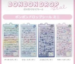 【4枚セット】正規品 新品 ボンボンドロップシール オリジナル ミニ