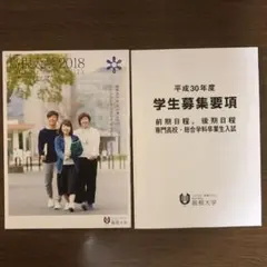 （663）平成30年度 島根大学 大学案内（パンフレット）学生募集要項