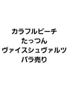 カラフルピーチ たっつん ヴァイスシュヴァルツ バラ売り