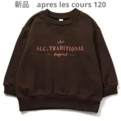新品　アプレレクール　ALCロゴトレーナー　120
