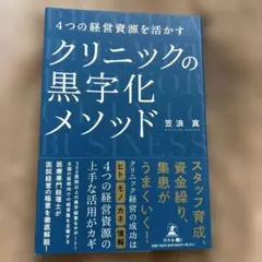 4つの経営資源を活かす クリニックの黒字化メソッド