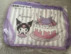 クロミ当たりくじ　⑩収納バッグ　ケーキ