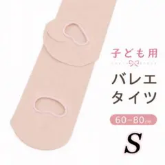 2枚セット　子供用　バレエタイツ　Sサイズ　 穴あき　ベージュ　体操　キッズ