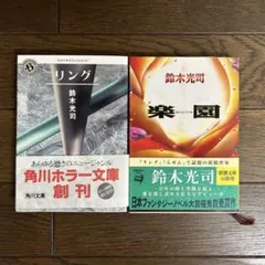 帯付初版本 リング 鈴木光司 角川ホラー文庫 - メルカリ