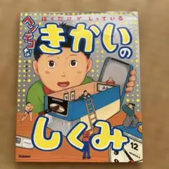 ヘンテコなきかいのしくみ