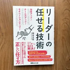 【美品】効率アップ!チーム力アップ!モチベーションアップ!リーダーの任せる技術
