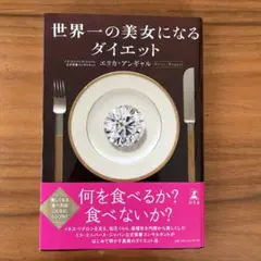 世界一の美女になるダイエット エリカ・アンギャル
