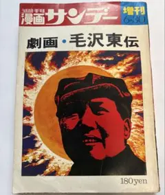 1971年/劇画・毛沢東伝。週刊漫画サンデー増刊。実業之日本社。まんが