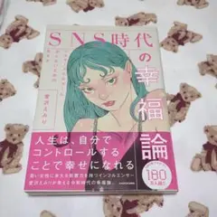 SNS時代の幸福論 ヘルタースケルターにならないための生き方