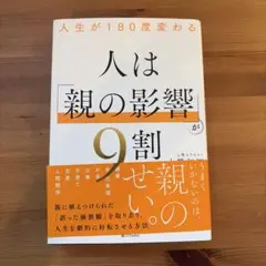 人生が180度変わる 人は「親の影響」が9割