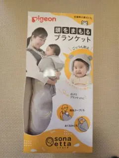 頭をまもるブランケット　ソナエッタ