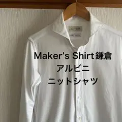 Maker's Shirt鎌倉　アルビニアイコットーニ　ニットシャツ
