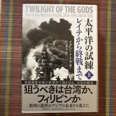 ★大幅値下げ★太平洋の試練 レイテから終戦まで 上