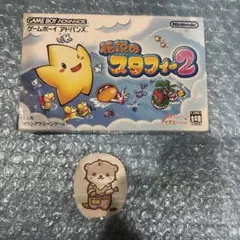 伝説のスタフィー2 ゲームボーイアドバンス