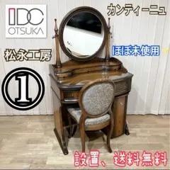 ドレッサー　松永工房　手渡し可　イス別売り　アンティーク　レトロ ドレッサー 松永工房 手渡し可 イス別売り アンティーク レトロ