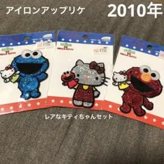 エルモ・ハローキティ・クッキーモンスター ★アイロンワッペン　アップリケ　セット