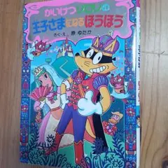 かいけつゾロリの王子さまになるほうほう 2冊】かいけつゾロリの王子さまになるほうほう/かいけつゾロリの大