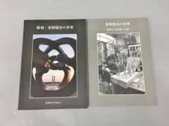 重岡建治作　壁掛け Yahoo!オークション -「重岡建治」の落札相場・落札価格