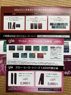 glo HILOシリーズ サンプル引換券&1,000円割引
